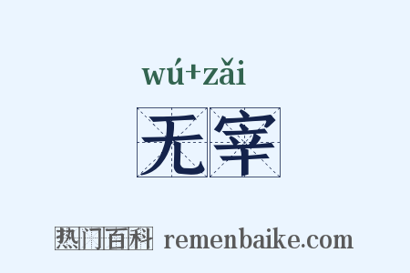 无宰是什么意思的图片